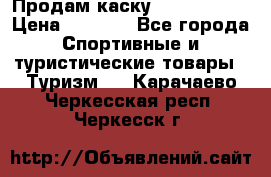 Продам каску Camp Armour › Цена ­ 4 000 - Все города Спортивные и туристические товары » Туризм   . Карачаево-Черкесская респ.,Черкесск г.